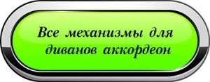 Механизм дивана аккордеон 80 со съемными подлокотниками