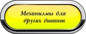 Механизм дивана аккордеон 80 со съемными подлокотниками