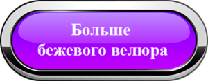Велюр мебельный Танго 01