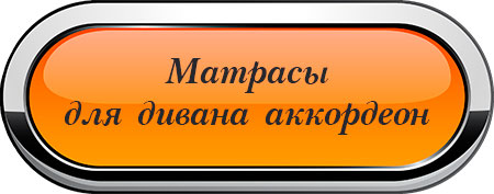 Механизм дивана аккордеон 80 со съемными подлокотниками