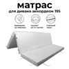 Матрас для дивана аккордеон 200 см