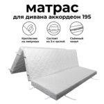 Матрас для дивана аккордеон 200 см