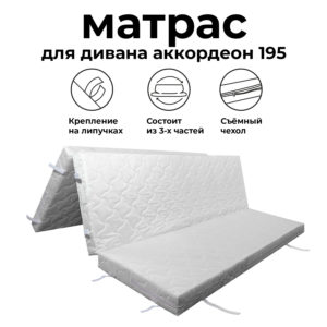 Матрас для дивана аккордеон 200 см
