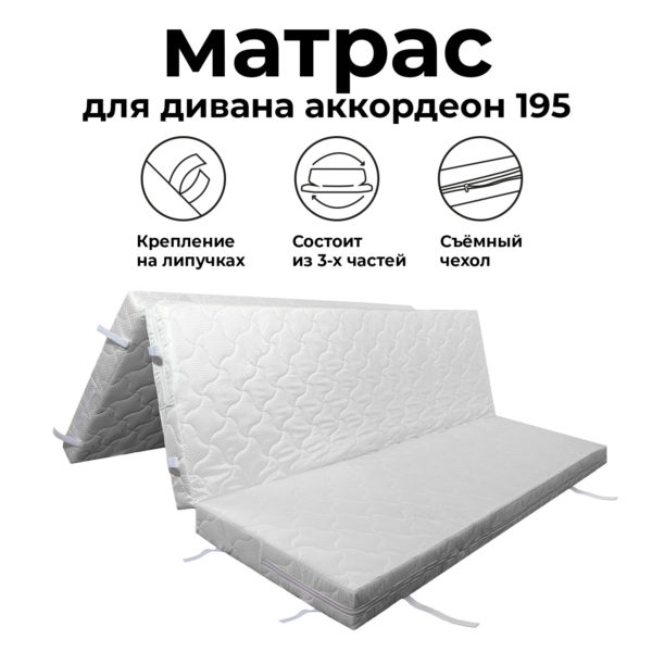 Матрас для дивана аккордеон 200 см