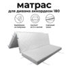 Матрас для дивана аккордеон 180 см