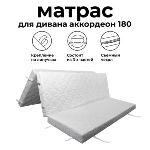 Матрас для дивана аккордеон 180 см