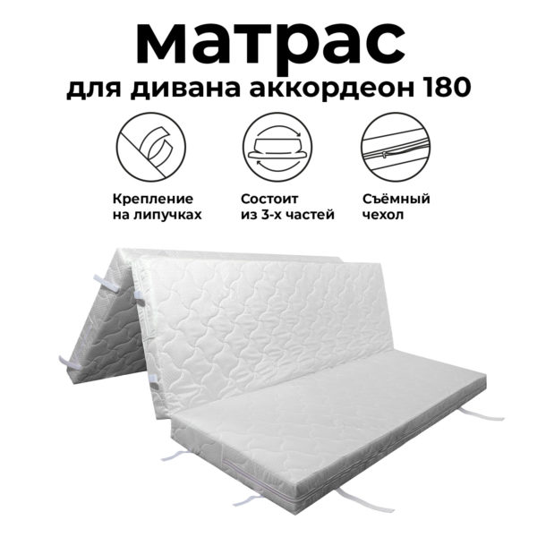 Матрас для дивана аккордеон 180 см