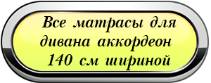 матрас для дивана аккордеон 140х200