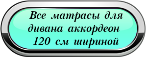 Универсальный складной матрас на диван аккордеон 120 "LOVE-120"