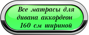Универсальный складной матрас на диван аккордеон 140 "Янтарный-140"