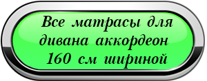 Универсальный складной матрас на диван аккордеон 140 "Мустанг-140"