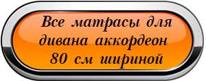 Универсальный складной матрас на диван аккордеон 80 "Янтарный-80"