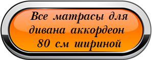 Универсальный складной матрас на диван аккордеон 120 "LOVE-120"