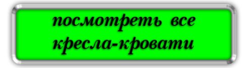 Кресло-кровать 80 "Мустанг" с подлокотниками