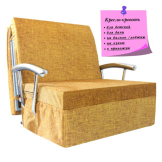 Кресло-кровать с подлокотниками