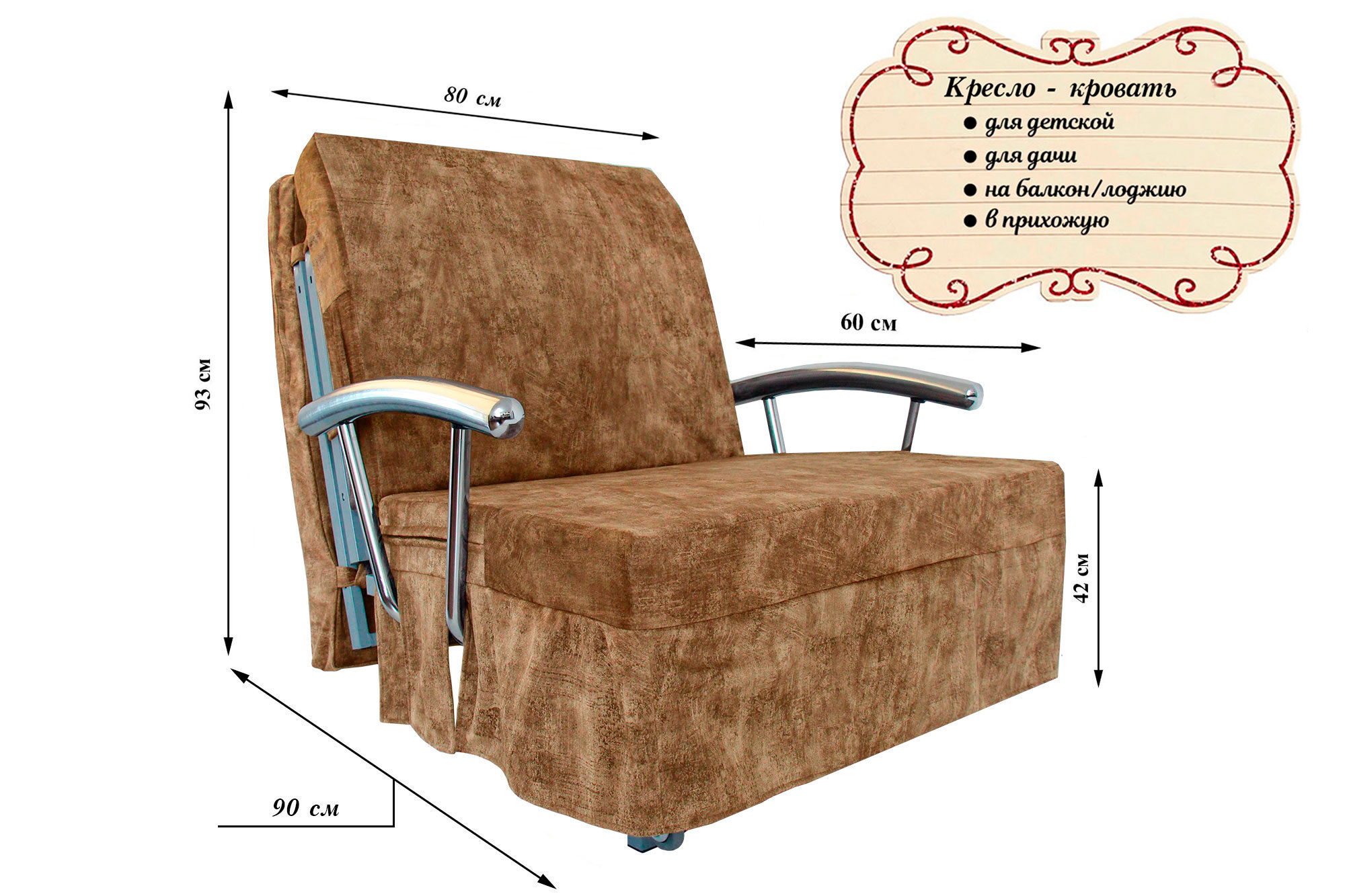 Кресло-кровать 80 "Мустанг" с подлокотниками