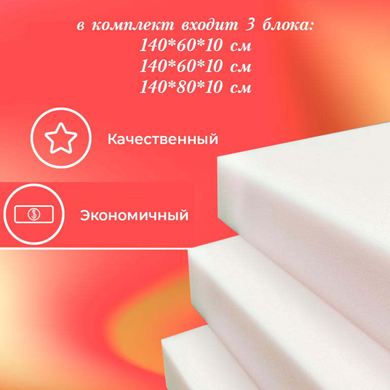 Поролон для дивана аккордеон 140 Поролон для дивана аккордеон 140