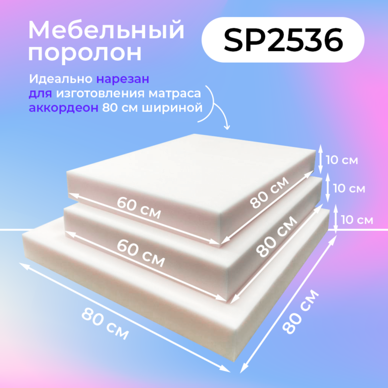 Поролон для дивана аккордеон 80