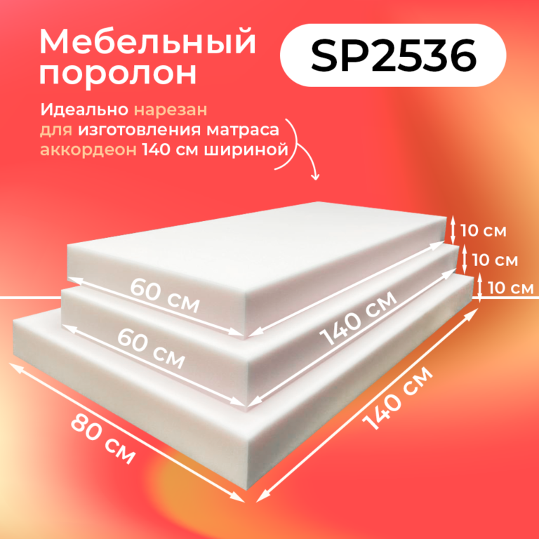 Поролон для дивана аккордеон 140
