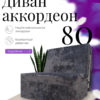 Кресло-кровать 80 "Гламур"