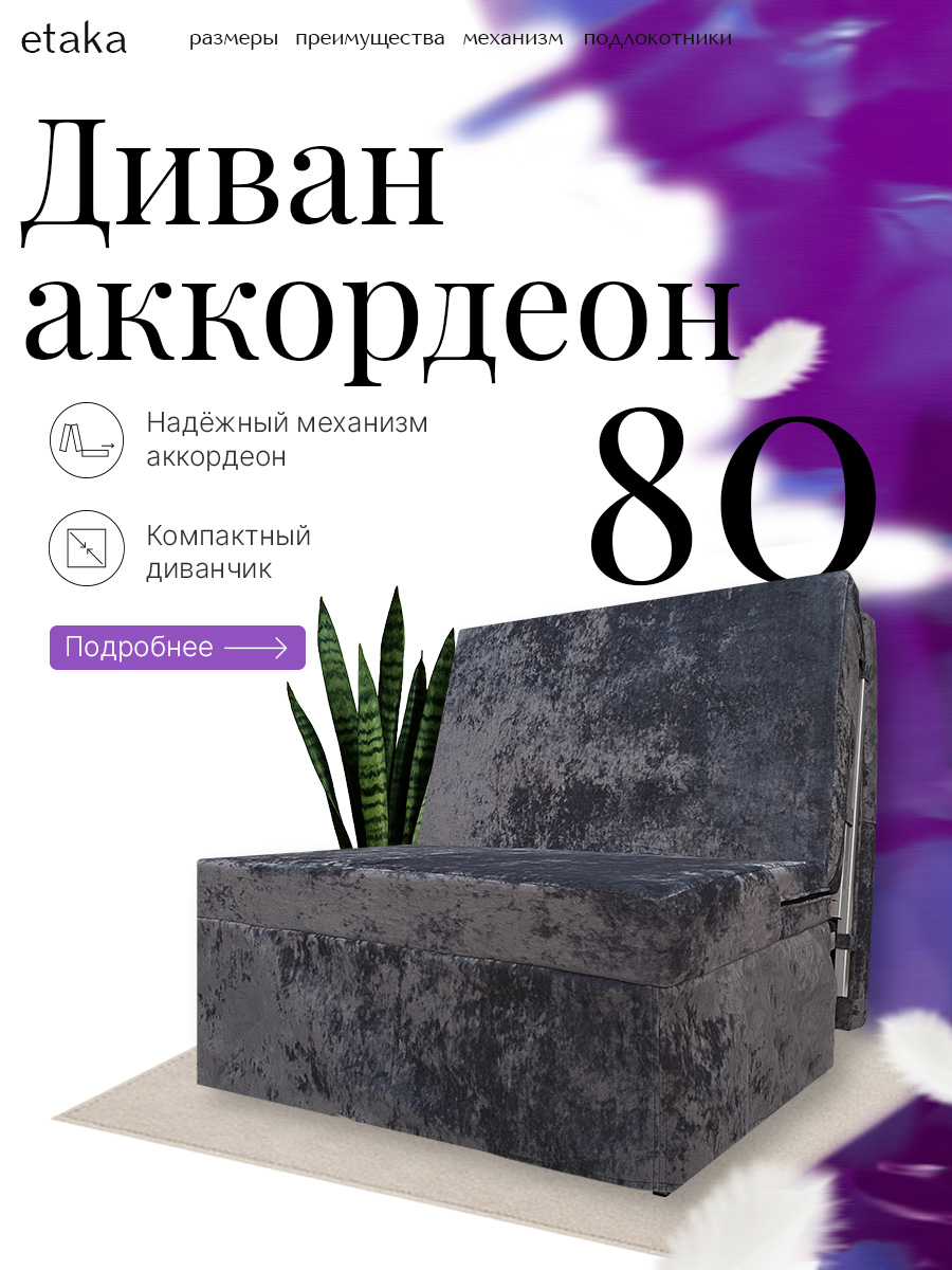 Кресло-кровать 80 "Гламур"