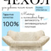 Чехол на диван клик кляк "Сияние"