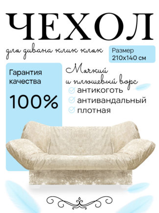 Чехол на диван клик кляк "Сияние"