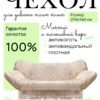Чехол для дивана клик кляк "Тедди"