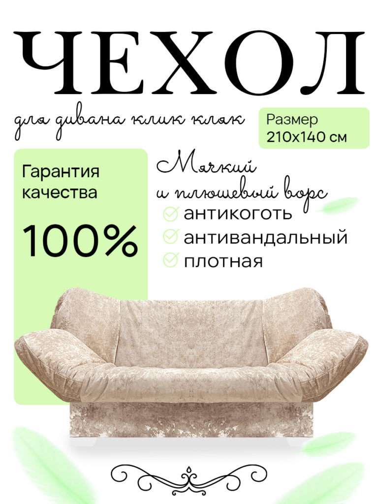 Чехол для дивана клик кляк "Тедди"