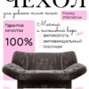 Чехол для дивана клик кляк "Древо"
