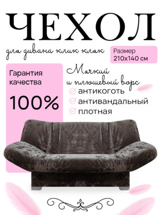 Чехол для дивана клик кляк "Древо"