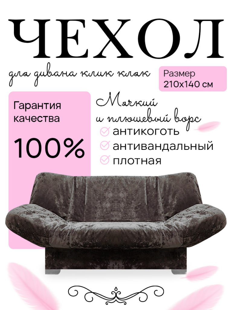 Чехол для дивана клик кляк "Древо"
