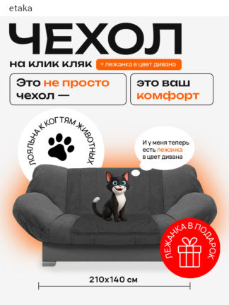 Чехол для дивана клик кляк "Серый кварц"