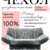 Чехол для дивана клик кляк "Серебряная лиса"
