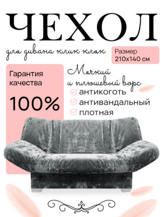Чехол для дивана клик кляк "Серебряная лиса"