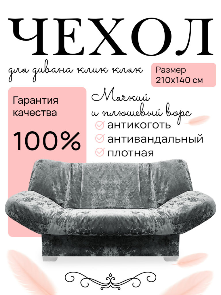 Чехол для дивана клик кляк "Серебряная лиса"
