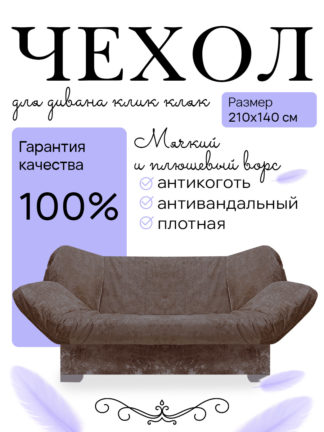 Чехол для дивана клик кляк "Брауни"