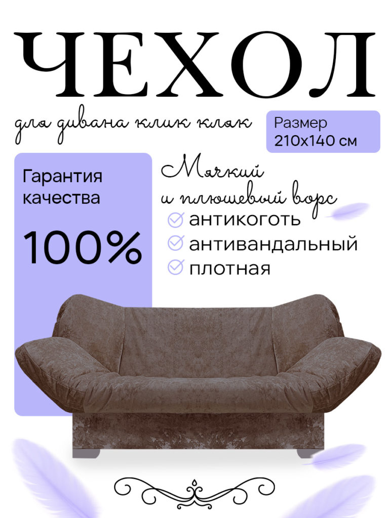 Чехол для дивана клик кляк "Брауни"