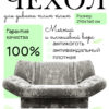 Чехол для дивана клик кляк "Минт"