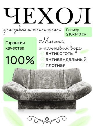 Чехол для дивана клик кляк "Минт"