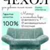 Чехол для дивана клик кляк "Белиз"