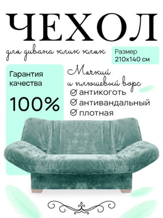 Чехол для дивана клик кляк "Белиз"