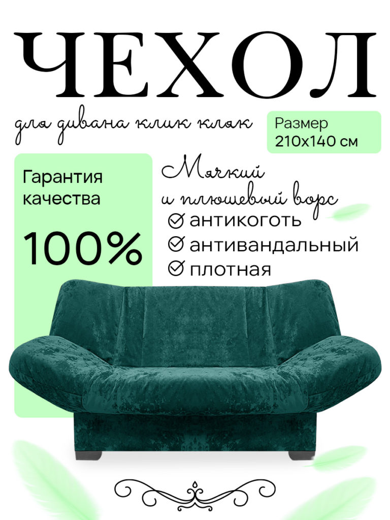Чехол для дивана клик кляк "Виридан"