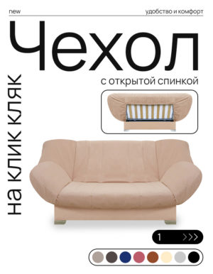 Чехол для дивана клик кляк "Тускан"