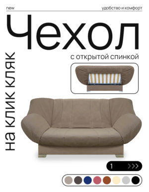 Чехол для дивана клик кляк "Какао"