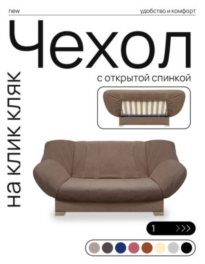 Чехол для дивана клик кляк "Капучино"