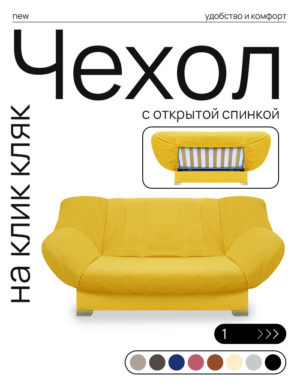 Чехол для дивана клик кляк "Примула"