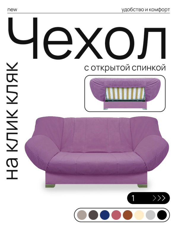 Чехол для дивана клик кляк "Глициния"