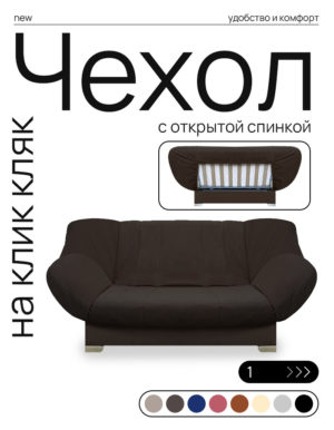 Чехол для дивана клик кляк "Умбра"