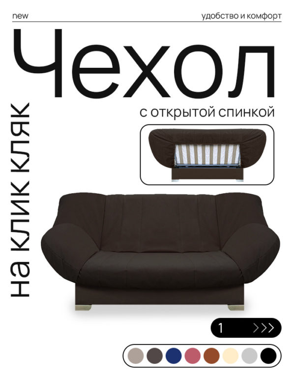 Чехол для дивана клик кляк "Умбра"